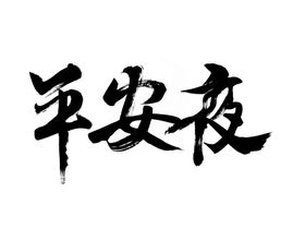 书法字平安夜