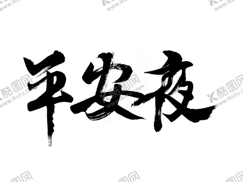 编号：91735505130333193860【酷图网】源文件下载-书法字平安夜