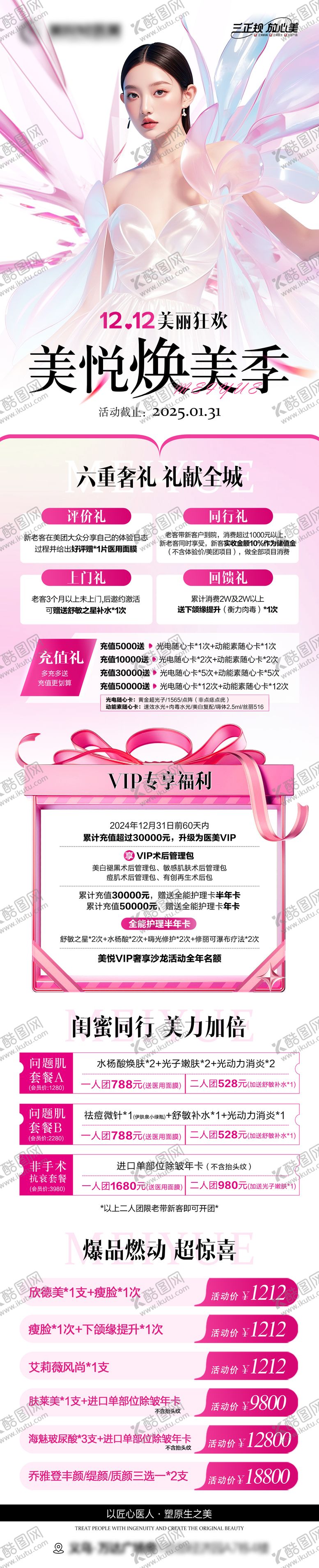 编号：53995912151225005374【酷图网】源文件下载-医美双十二焕美季长图