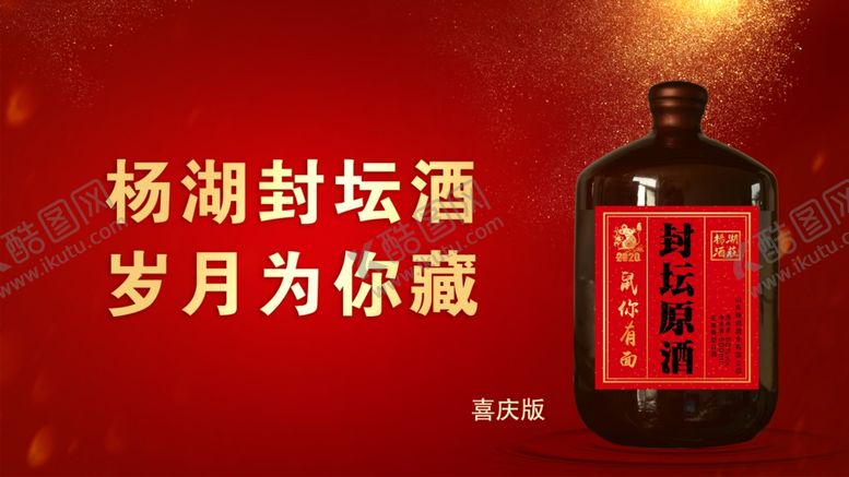 编号：51039809230416251037【酷图网】源文件下载-封坛酒岁月为你藏