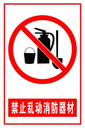 禁止消防