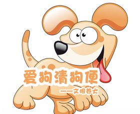 文明养犬