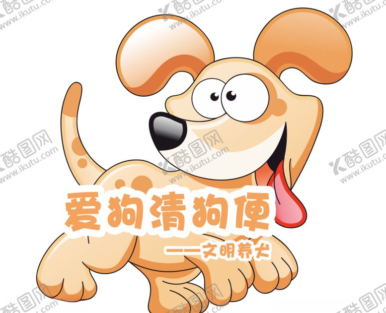 编号：57234510230228291969【酷图网】源文件下载-文明养犬