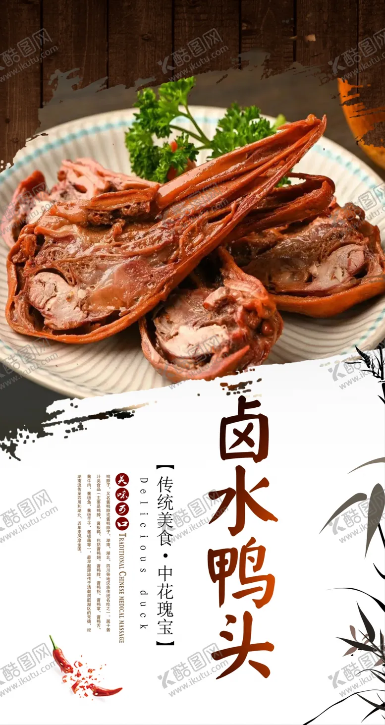 编号：78968401272305365317【酷图网】源文件下载-卤水鸭头
