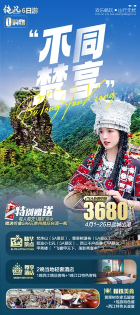 贵州旅游海报黄果树瀑布景点行程