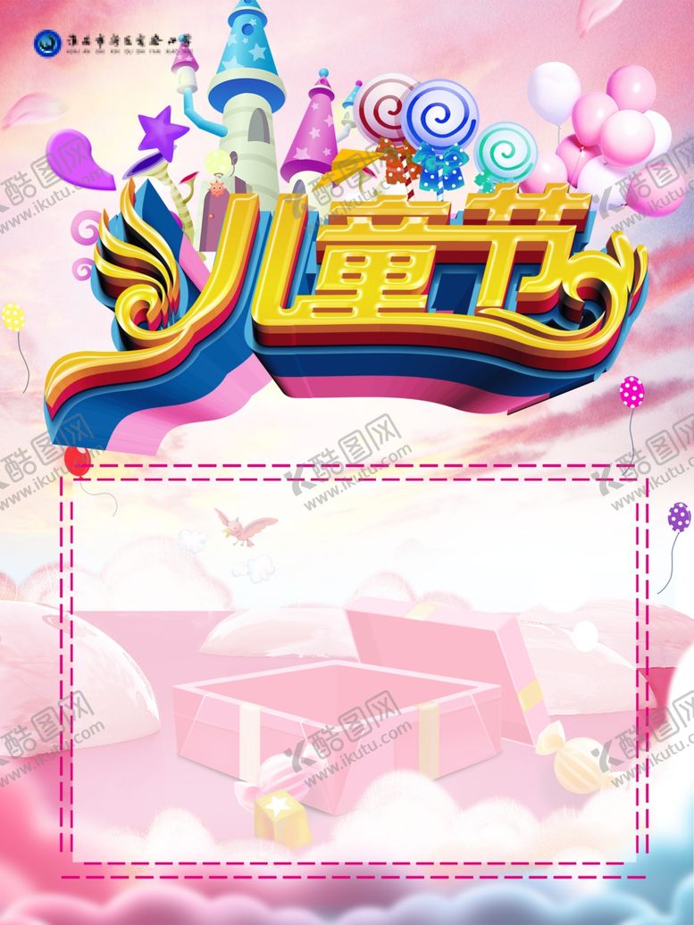 编号：14502309251552245747【酷图网】源文件下载-儿童节海报