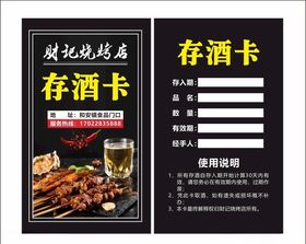 烧烤存酒卡