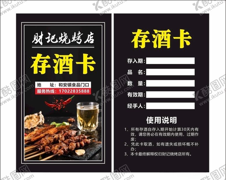 编号：74340310311322424859【酷图网】源文件下载-烧烤存酒卡