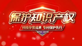 保护知识产权