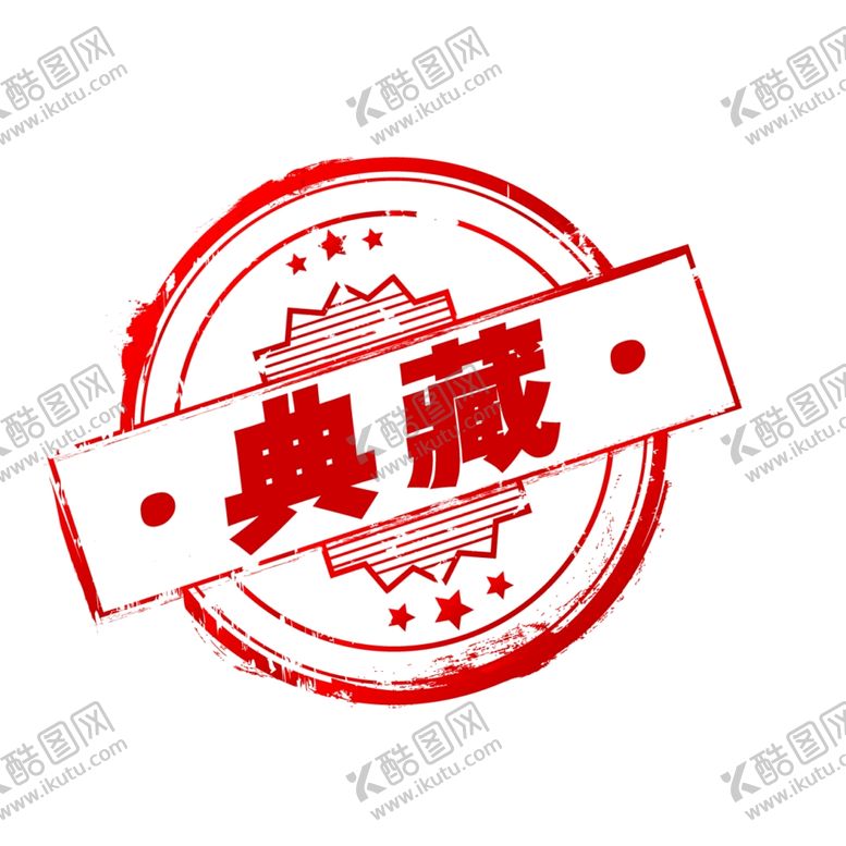 编号：85456610090233371591【酷图网】源文件下载-典藏印章