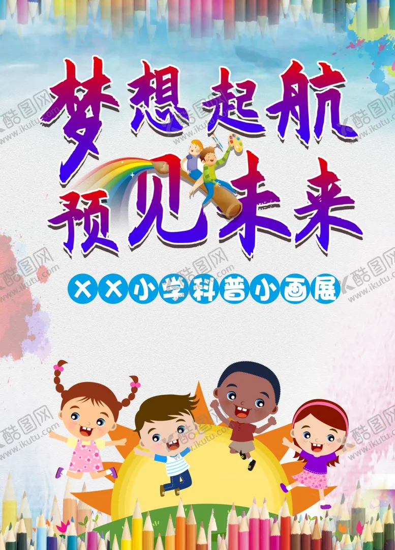 编号：16833206251129438529【酷图网】源文件下载-梦想起航，遇见未来