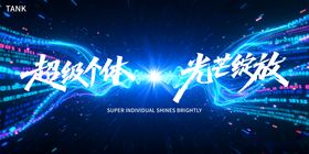 时尚科技主视觉