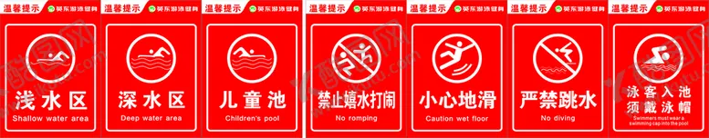 编号：35988702090513056903【酷图网】源文件下载-游泳馆温馨提示