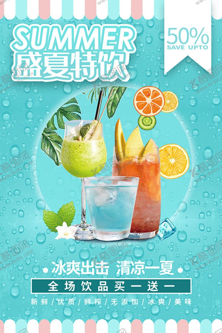 编号：53126410050749317861【酷图网】源文件下载-盛夏特饮