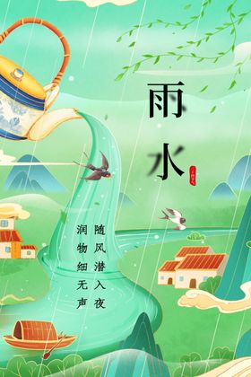 雨水传统活动宣传