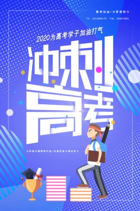 炫彩创意冲刺高考海报