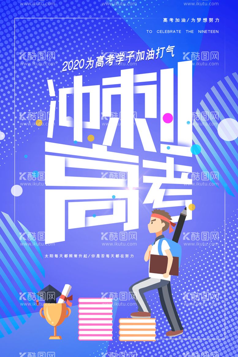 编号：41730610050017006407【酷图网】源文件下载-炫彩创意冲刺高考海报