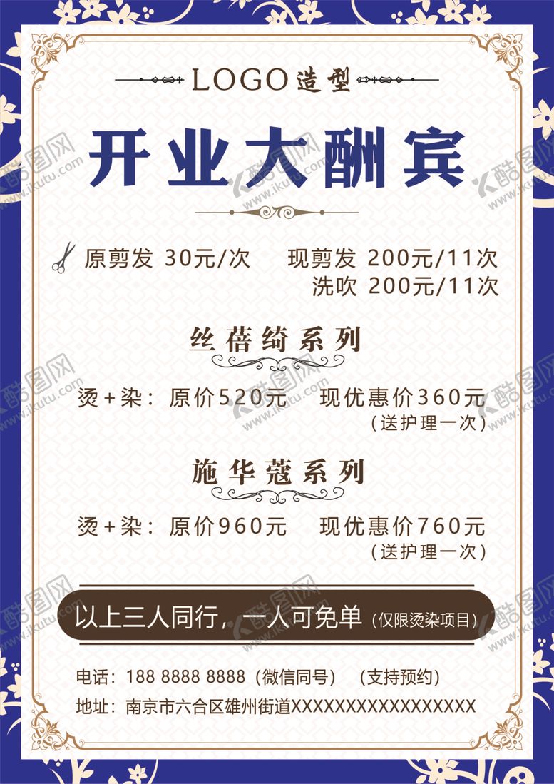 编号：52407302082252448068【酷图网】源文件下载-发型设计造型开业酬宾海报展板
