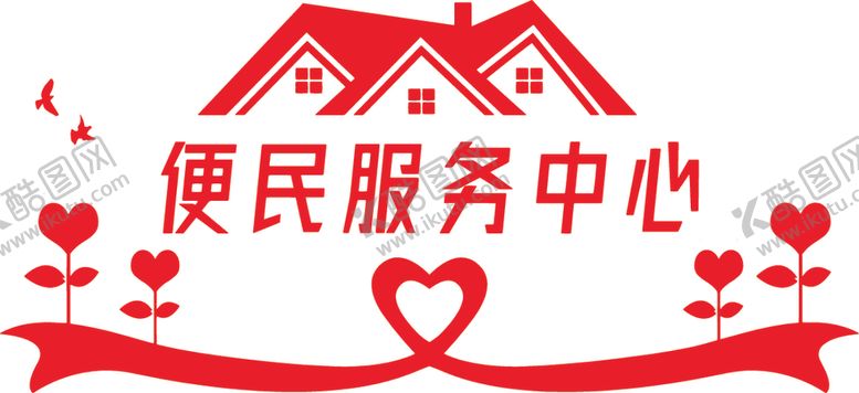 编号：51853601211440497234【酷图网】源文件下载-便民服务中心
