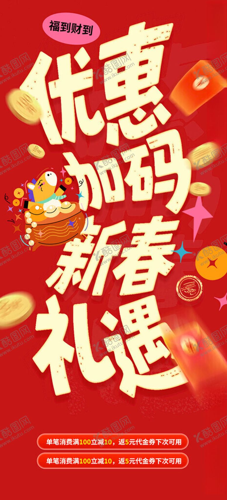编号：78011404140110556741【酷图网】源文件下载-新春优惠加码礼遇海报