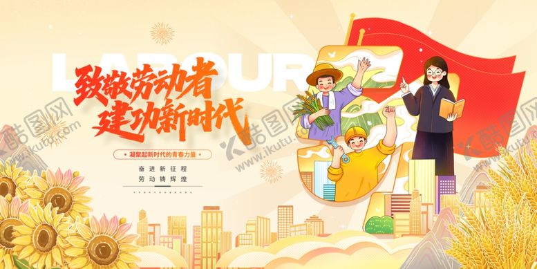 编号：84515704040516082659【酷图网】源文件下载-五一劳动节致敬劳动者