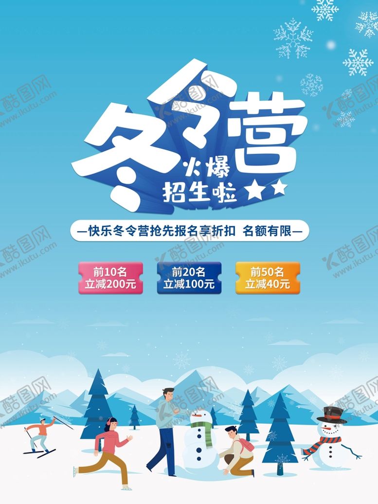 编号：86899310161808143836【酷图网】源文件下载-冬令营