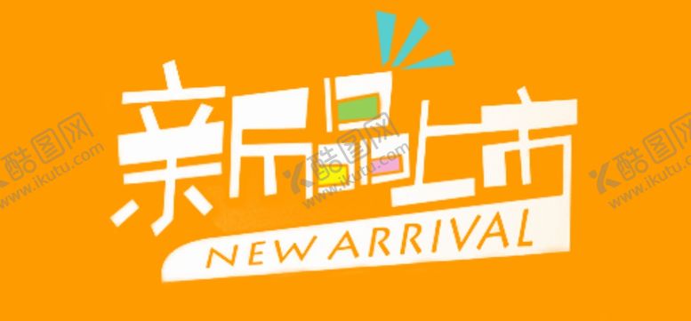 编号：30797310261457472327【酷图网】源文件下载-艺术字
