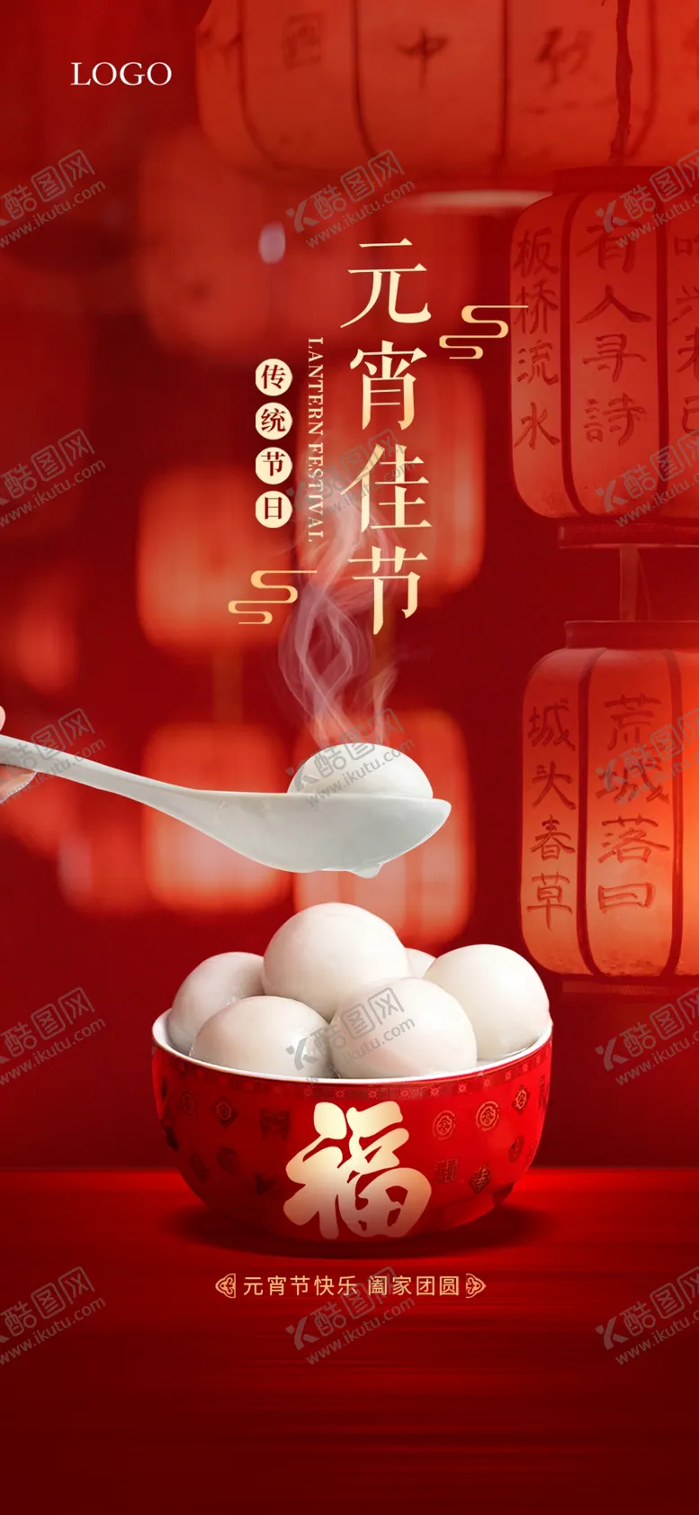 编号：43085801270741155641【酷图网】源文件下载-元宵节海报