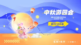 中秋游园会欢乐开启