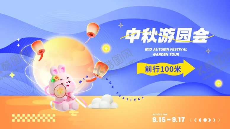 编号：72592003311415571552【酷图网】源文件下载-中秋游园会欢乐开启