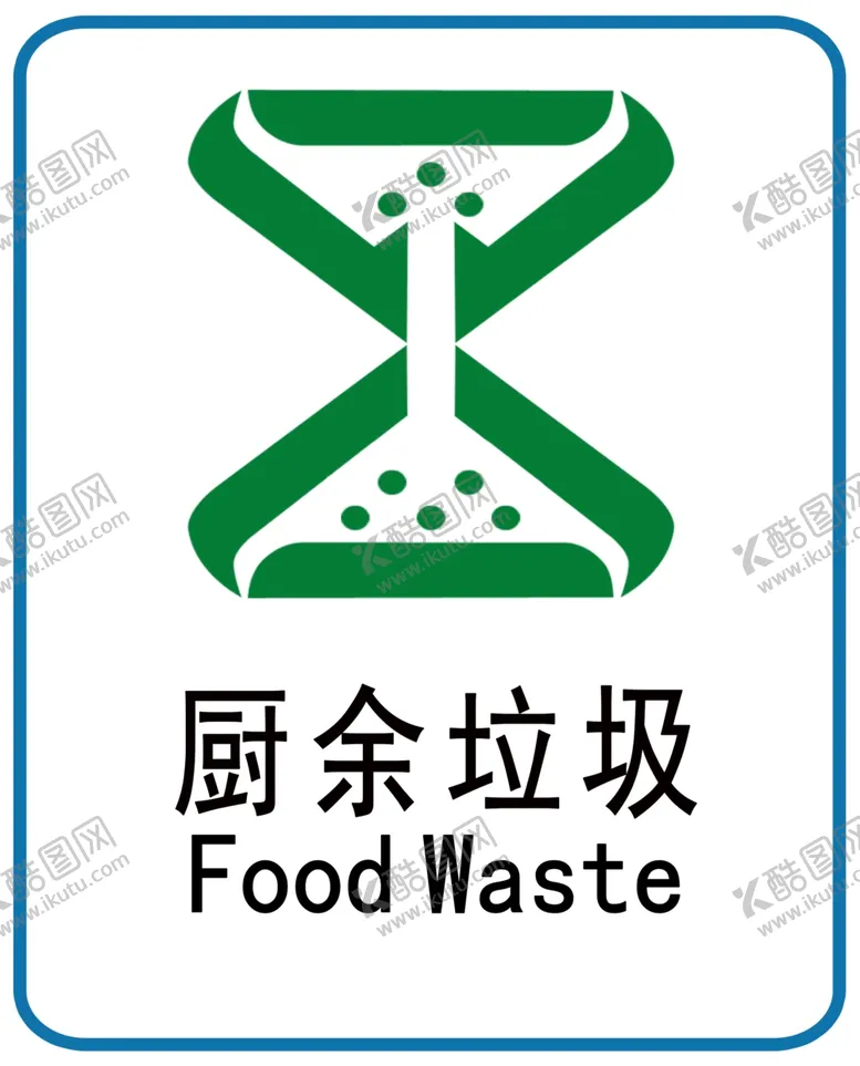 编号：68016812072220207346【酷图网】源文件下载-厨余垃圾图标