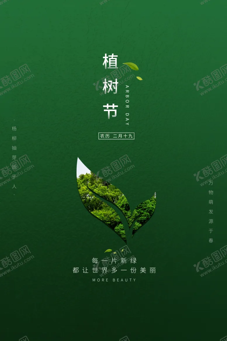 编号：89655212161349076326【酷图网】源文件下载-植树节海报