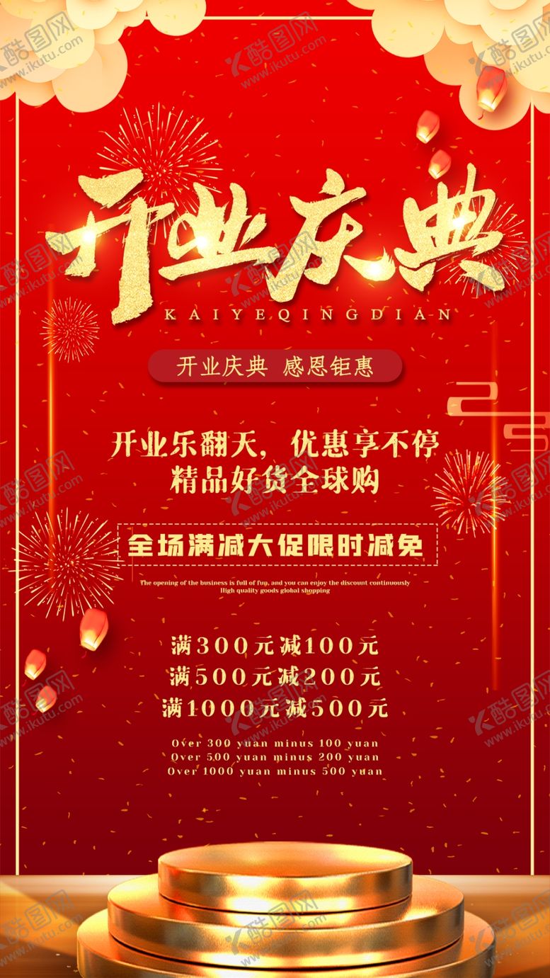 编号：46654207012136468179【酷图网】源文件下载-盛大开业庆典海报图片