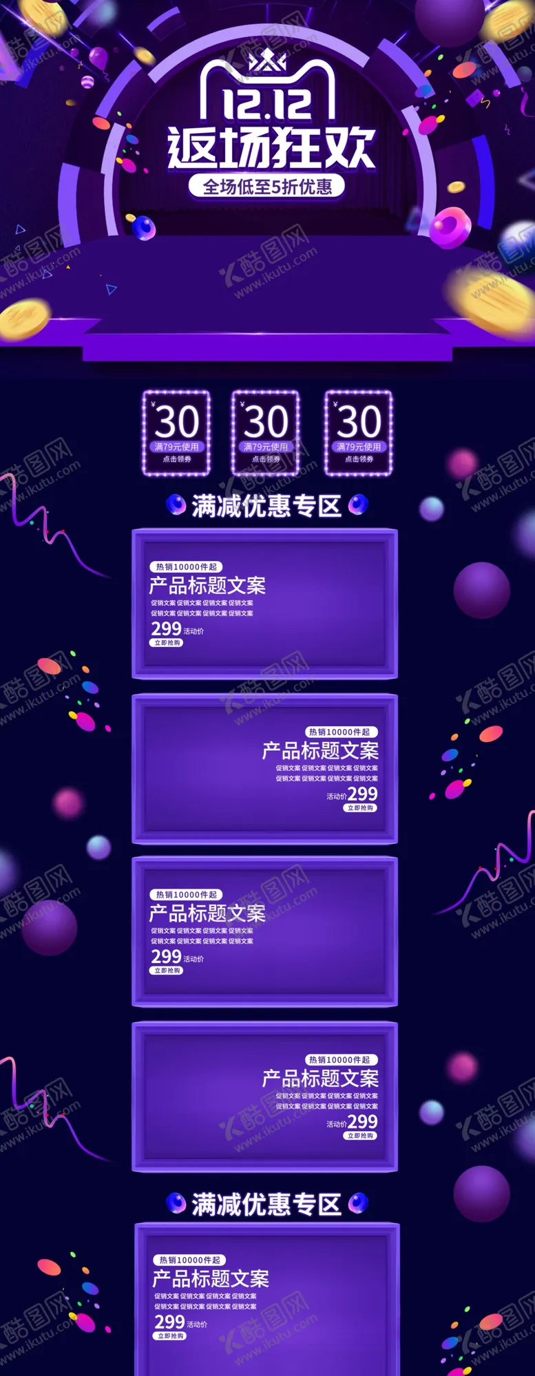 编号：78030506181905014053【酷图网】源文件下载-紫色双12年终盛典店铺首页模板