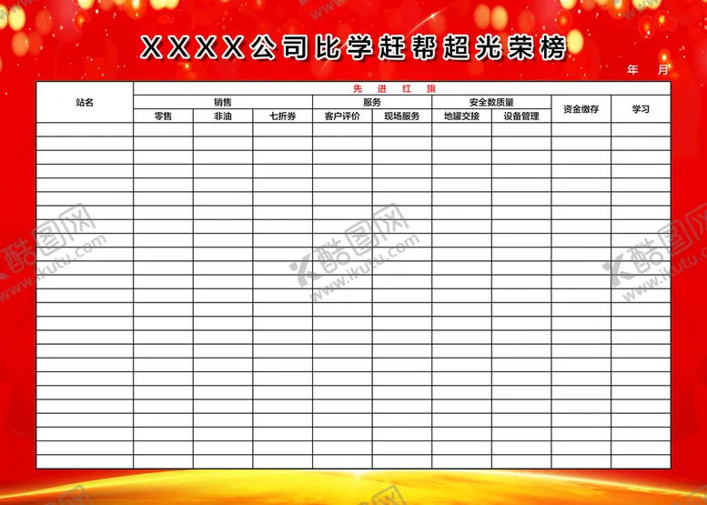 编号：23374310180203127511【酷图网】源文件下载-光荣榜