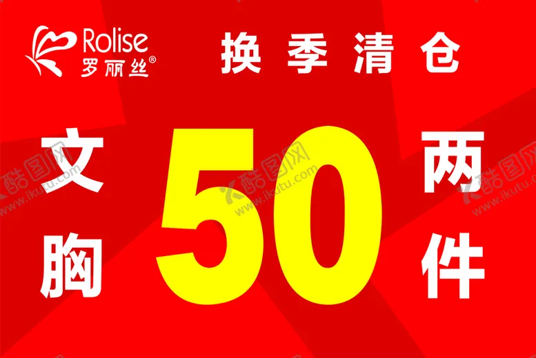 编号：42846210170907312366【酷图网】源文件下载-罗丽丝换季清仓
