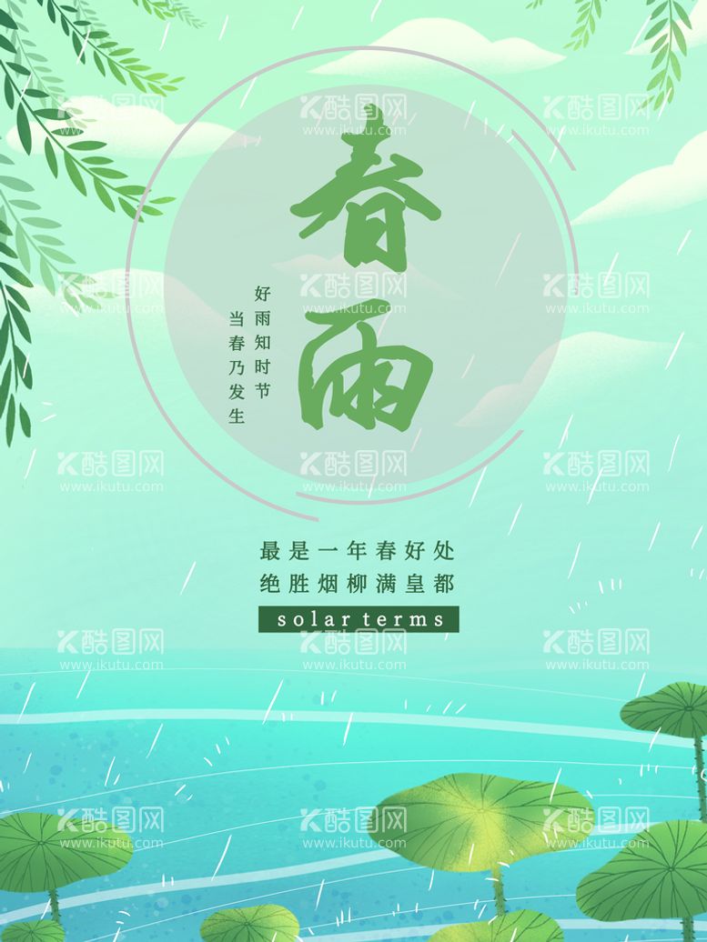 编号：18592411280110034227【酷图网】源文件下载-谷雨海报