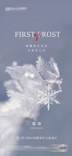 房地产节气 霜降 立冬