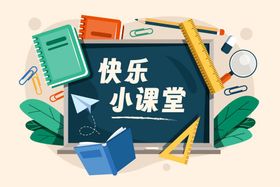 科学小课堂