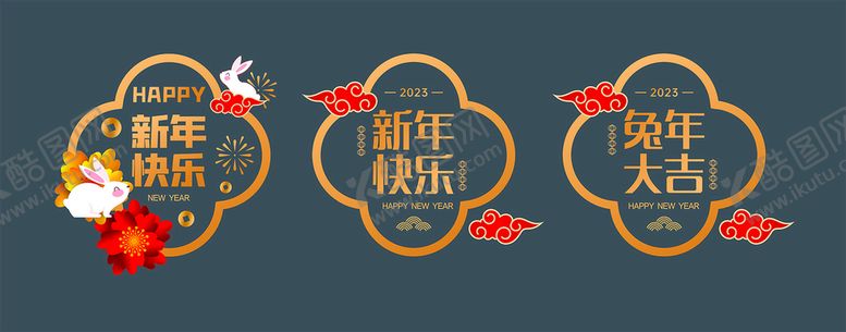 编号：38605209201842178943【酷图网】源文件下载-新年快乐 兔年大吉 玻璃窗贴 