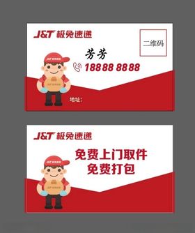 极兔快递名片