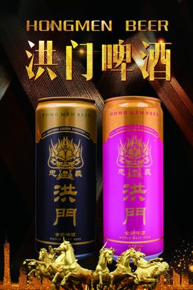 洪门啤酒品酒论英雄海报