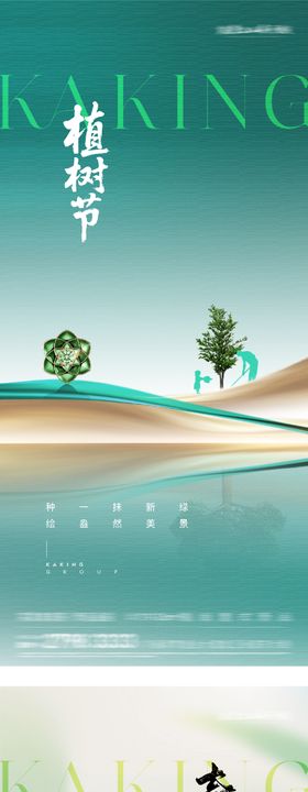地产春分植树节系列海报