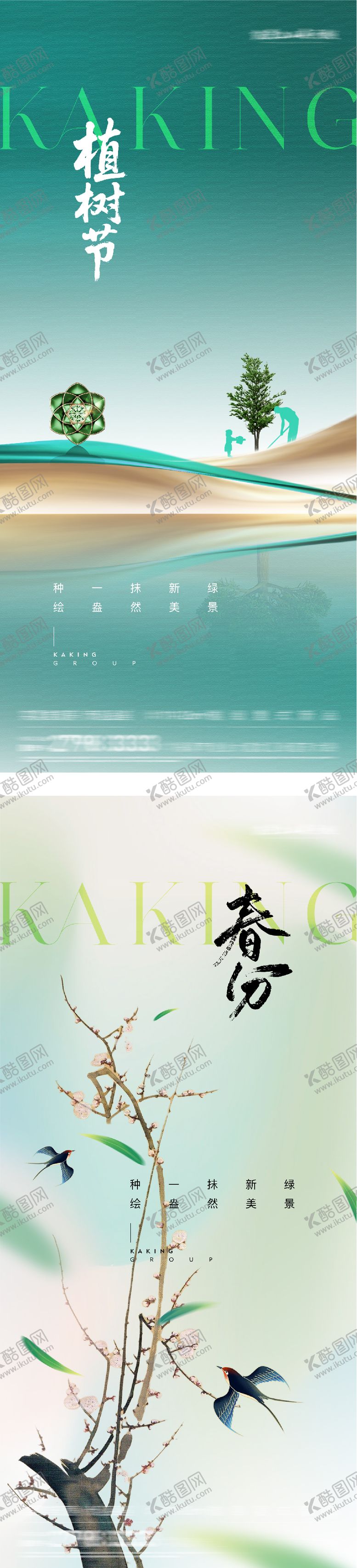 编号：32986003080224371224【酷图网】源文件下载-地产春分植树节系列海报