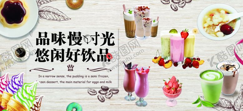 编号：14397409210052314260【酷图网】源文件下载-饮品果汁饮料奶茶