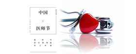 中国医师节