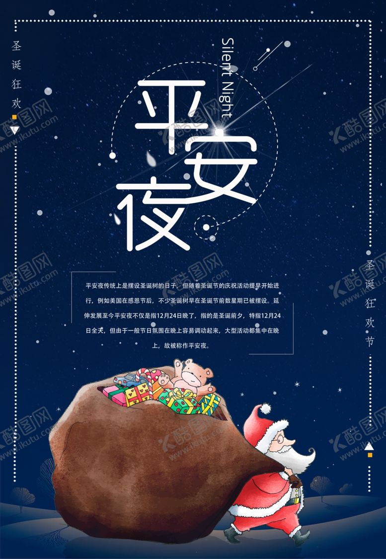 编号：38939310221342495154【酷图网】源文件下载-平安夜宣传海报