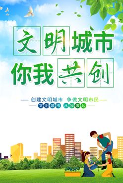 文明城市保护环境公益海报