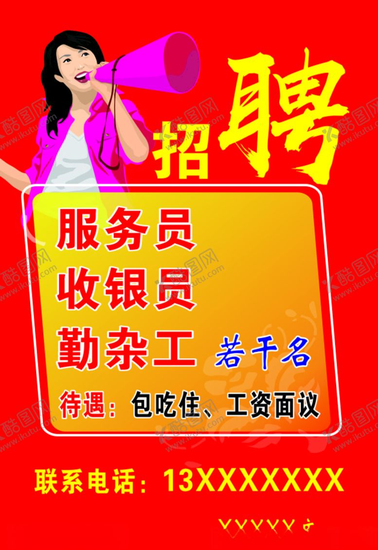 编号：40302809261214233369【酷图网】源文件下载-招聘海报