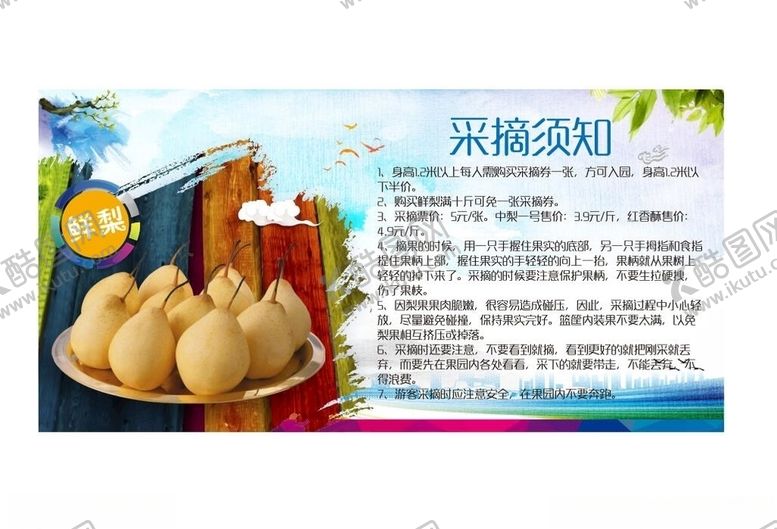 编号：85444906190717267645【酷图网】源文件下载-采摘须知